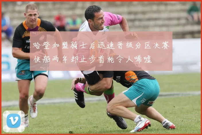 哈登加盟骑士后迅速晋级分区决赛快船两年却止步首轮令人唏嘘