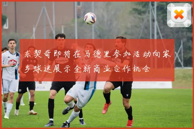 东契奇即将在马德里参加活动向家乡球迷展示全新商业合作机会