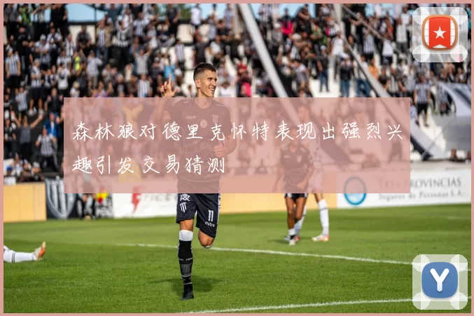 森林狼对德里克怀特表现出强烈兴趣引发交易猜测