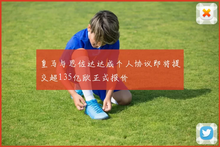 皇马与恩佐达达成个人协议即将提交超135亿欧正式报价