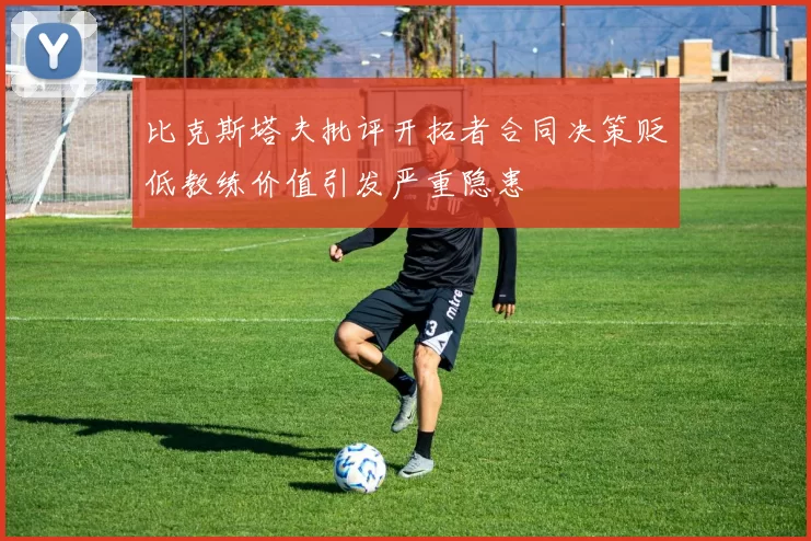 比克斯塔夫批评开拓者合同决策贬低教练价值引发严重隐患