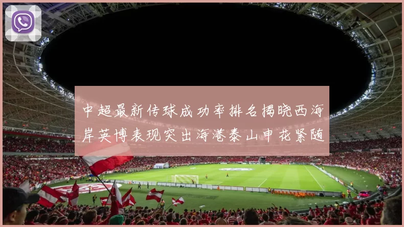 中超最新传球成功率排名揭晓西海岸英博表现突出海港泰山申花紧随其后