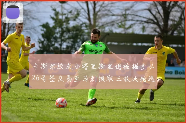 卡斯尔校友小塔里斯里德被掘金以26号签交易至马刺换取三枚次轮选秀权