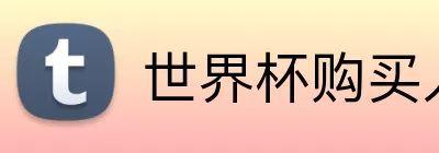 世界杯购买入口 Logo
